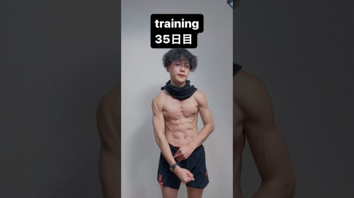 トレーニング35日目！！！#ダイエットトレーニング #筋肉 #痩せすぎた　#トレーニング