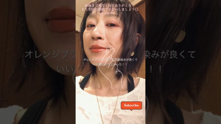 老け顔女代表44歳ダイエッター郁｡オレンジメイクde若見えメイク〇 #vlog #アラフォーメイク #アラフィフメイク #40代 #ビフォーアフター #プチプラコスメ #もうすぐ誕生日