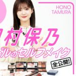 【櫻坂46・田村保乃】現役アイドルがセルフメイクを大公開！盛れる×崩れない方法、ガチ解説