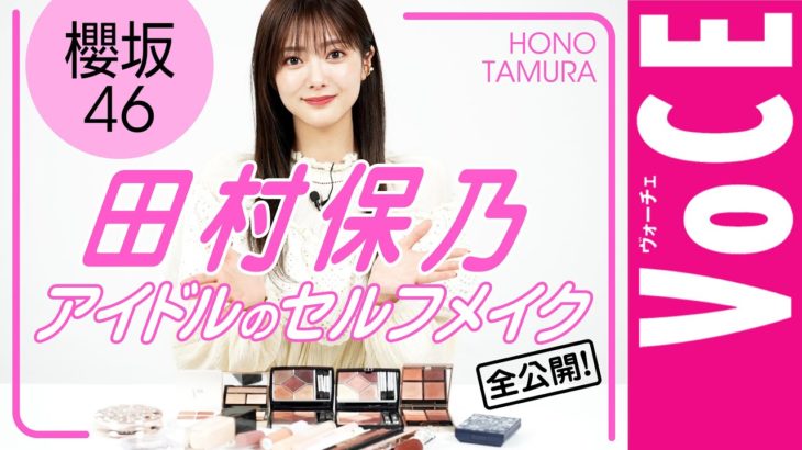 【櫻坂46・田村保乃】現役アイドルがセルフメイクを大公開！盛れる×崩れない方法、ガチ解説