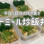 【オートミールレシピ】ダイエット中のオートミール炒飯弁当を平日5日分まとめて作り置き