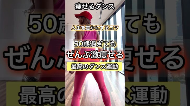50歳過ぎたらプルプルコア骨活#ダンスダイエット #宅トレ
