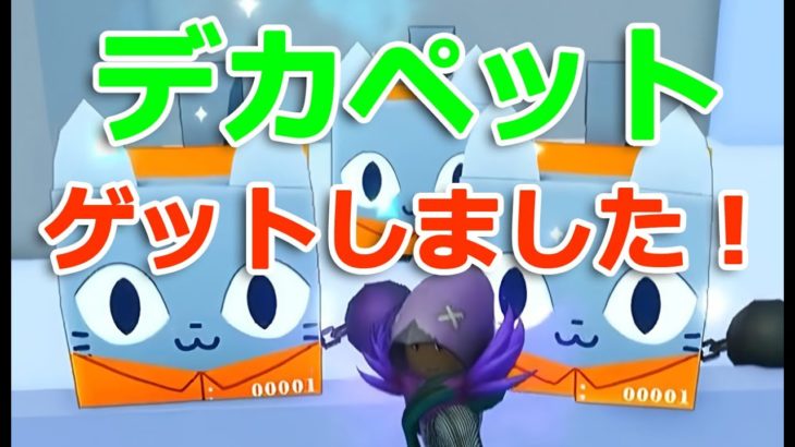ゴールドキーでデカペットをゲットできました！ペットシミュレーター99【 ロブロックス  Roblox】