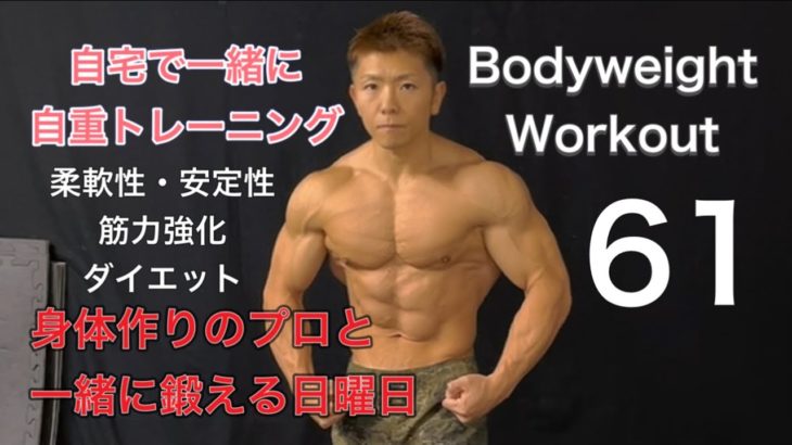 一緒にできる自重トレーニングでダイエット[Body Weight Full Workout 61]