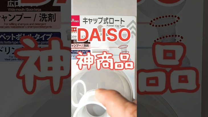 【DAISO】の「神」商品「キャップ式ロート」で『ペットボトル』に飲み物を注ぐのが「超簡単！」#shorts #daiso #100均 #美味しい #music