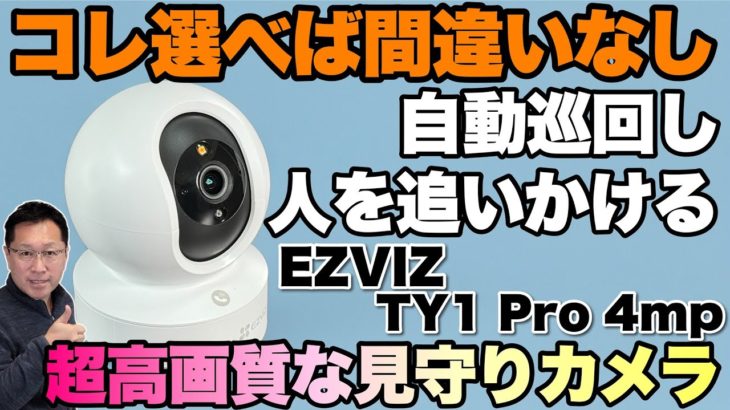 【これ買っとけば安心】 家族やペットの見守りに最高！「EZVIZ TY1 Pro 4mp」をレビュー。高画質で指定ポイントを巡回して映します