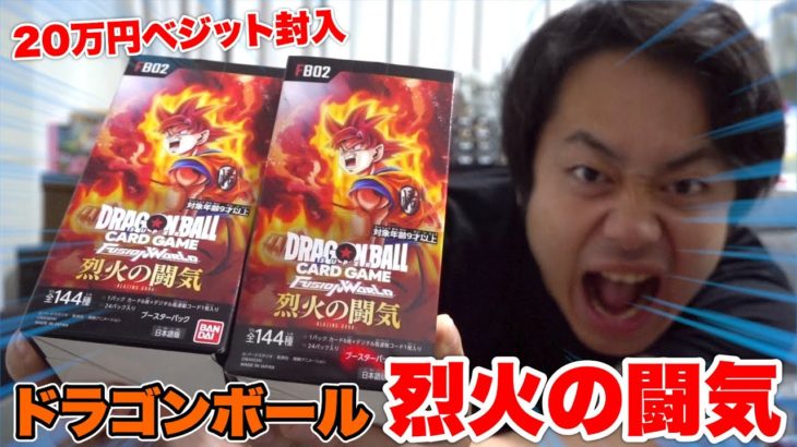 【ドラゴンボールFW】烈火の闘気２箱を開封して20万円ベジットを当てろ！！