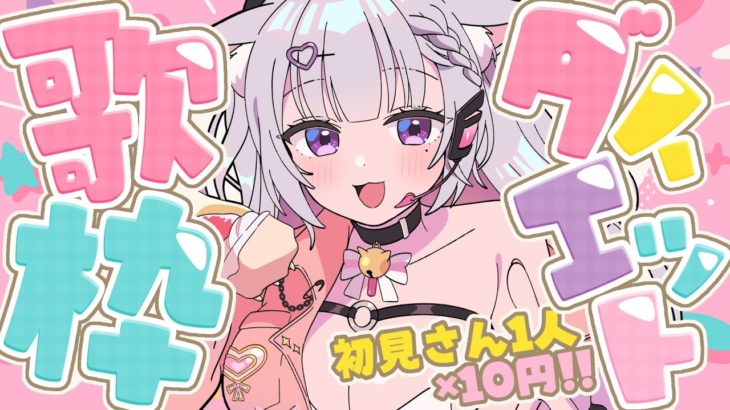 【 歌枠/KARAOKE 】❕ダイエット企画❕初見さん１人現れると＋１０円？！夜ご飯をかけた歌枠！ 目指せ稲荷寿司！　 #うたのねる 【Vsinger 】