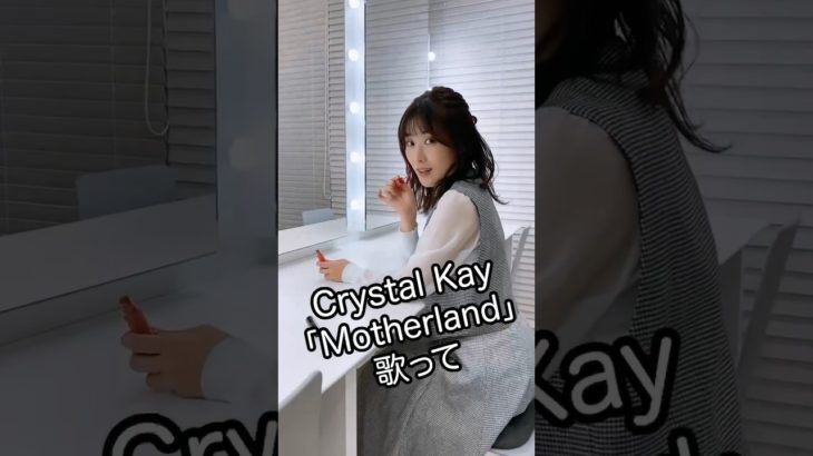 メイク中の夏吉さんに「Motherland」 歌わせてみたら上手すぎた…【突然歌わせてみた】#うたごえはミルフィーユ #うたミル #夏吉ゆうこ #CrystalKay #歌うま #アカペラ #おすすめ
