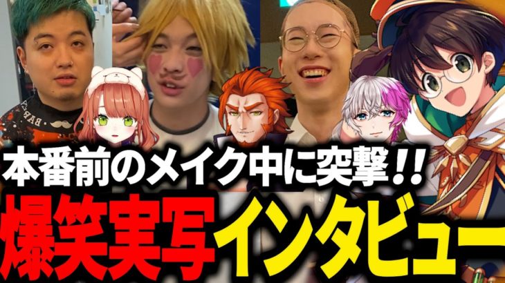 ストグラRPL@国際フォーラム 舞台裏映像前編‼メイク中にインタビュー【空衣御侍/KYS/ズズ/ごっちゃん＠マイキー/番田長助/たけぉ/ユッカ/まるーん/馬人/煌イヴ/わきを/ライト 】