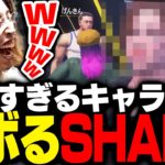目の前に現れたキャラメイクにツボるSHAKA【ストリートファイター6】