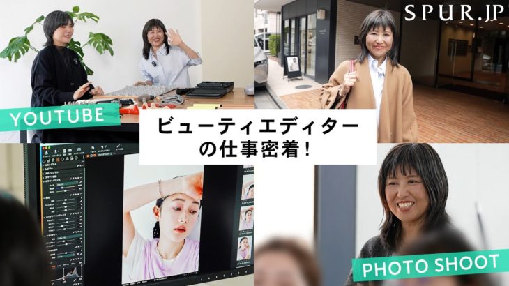 【仕事密着】ビューティエディターってどんな仕事？SPUR.JPビューティエディターに密着！