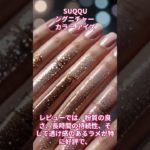 SUQQUスック シグニチャー カラー アイズ【美容・化粧品・アイシャドウ】#shorts  #ビューティ #化粧品#美容 #メイク #アイシャドウ
