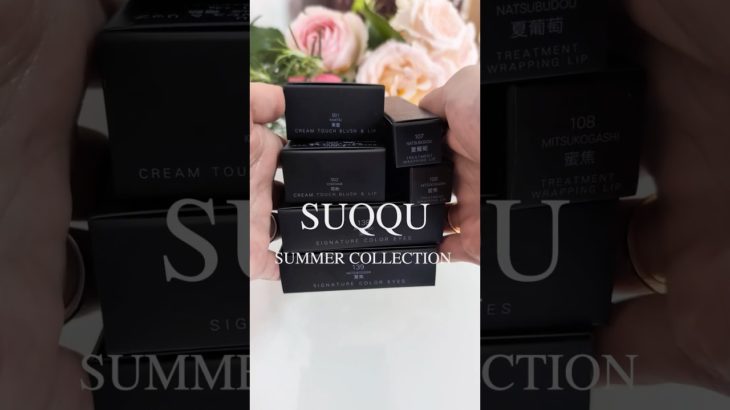 SUQQUサマコレ届いたので開封！スウォッチ&メイクは後日動画上がります🫶#SUQQU