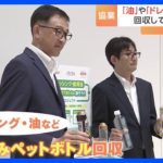 「キユーピー」と「日清オイリオ」が使用済みの食用油ペットボトルを回収へ　再利用を目指す考え｜TBS NEWS DIG