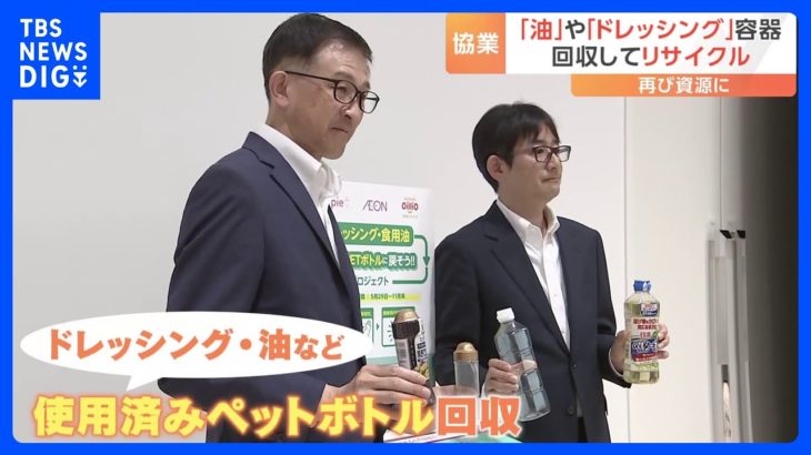 「キユーピー」と「日清オイリオ」が使用済みの食用油ペットボトルを回収へ　再利用を目指す考え｜TBS NEWS DIG