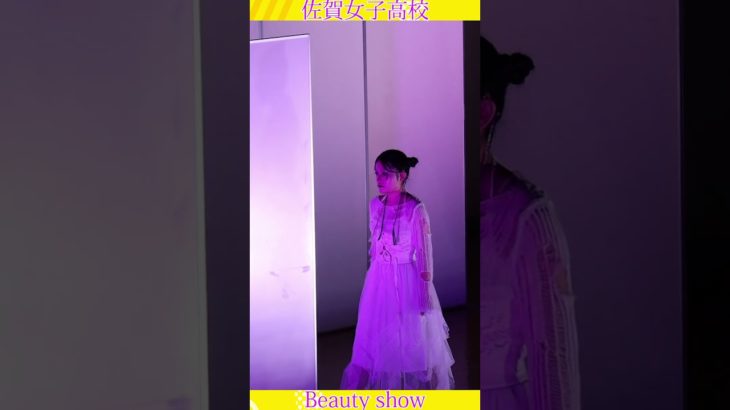 💕女子高生💕ようこそ❗️美の祭典へ❗️❤️ビューティショー１４、🔥燃える🔥萌える💖ＪＫ❗️💖感動❗️#佐賀女子高校 　文化発表会　動画研究所すくーるTV #おすすめ  #１０カメ撮影  #すくーるTV
