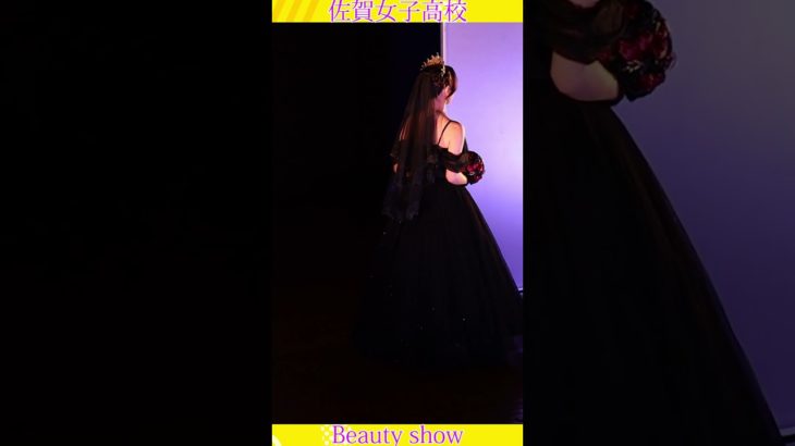 💕女子高生💕ようこそ❗️美の祭典へ❗️❤️ビューティショー１８、🔥燃える🔥萌える💖ＪＫ❗️💖感動❗️#佐賀女子高校 　文化発表会　動画研究所すくーるTV #おすすめ  #１０カメ撮影  #すくーるTV