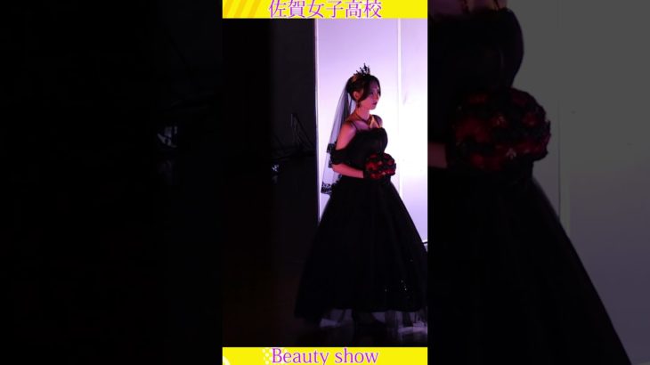 💕女子高生💕ようこそ❗️美の祭典へ❗️❤️ビューティショー１９、🔥燃える🔥萌える💖ＪＫ❗️💖感動❗️#佐賀女子高校 　文化発表会　動画研究所すくーるTV #おすすめ  #１０カメ撮影  #すくーるTV