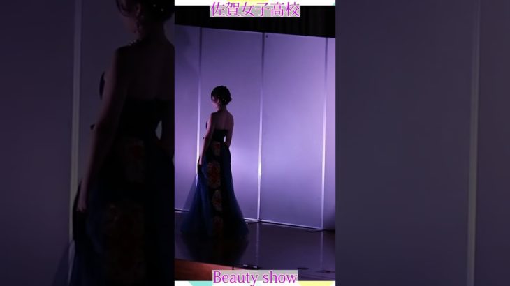 💕女子高生💕ようこそ❗️美の祭典へ❗️❤️ビューティショー右５🔥燃える🔥萌える💖ＪＫ❗️💖感動❗️#佐賀女子高校 　文化発表会　動画研究所すくーるTV #おすすめ  #１０カメ撮影  #すくーるTV