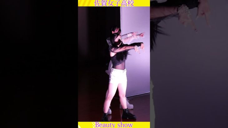 💕女子高生💕ようこそ❗️美の祭典へ❗️❤️ビューティショー９、🔥燃える🔥萌える💖ＪＫ❗️💖感動❗️#佐賀女子高校 　文化発表会　動画研究所すくーるTV #おすすめ  #１０カメ撮影  #すくーるTV