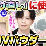 【メイクの上から塗り直し】に使える！愛用の神UVパウダーがリニューアル！新しく見つけたお勧め品も紹介しつつ、日焼け止め塗り直し問題の真理に触れる【酸化亜鉛フリー】