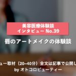 【体験談インタビュー】唇のアートメイク 札幌ル・トロワ ビューティクリニックVogueの口コミ「情報収集して最高の結果に」