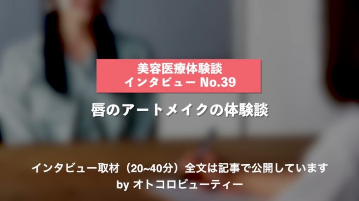 【体験談インタビュー】唇のアートメイク 札幌ル・トロワ ビューティクリニックVogueの口コミ「情報収集して最高の結果に」