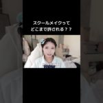 みんなどのくらいメイクできる？？（YouTubeみてね🌷#バレる#スクールメイク#ヒカキンボイス