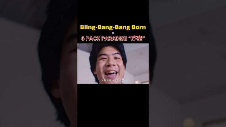 blingbangbangbornと6packParadise合わせてみた#フィッシャーズ #blingbangbangborn #anime #fischers