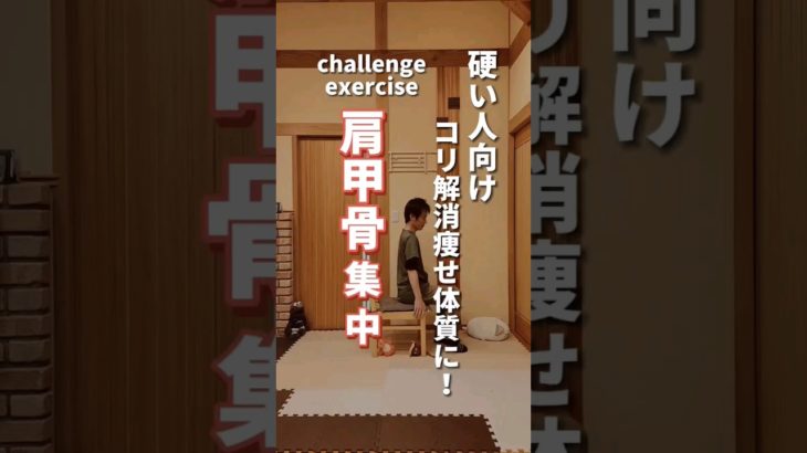 【肩甲骨ダイエット】硬い人向けコリ解消痩せ体質に！#ダイエット #肩甲骨#fitness #shorts