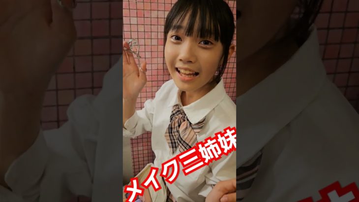 メイク三姉妹　#美少女軍団 #原宿学園 #harajukuidol