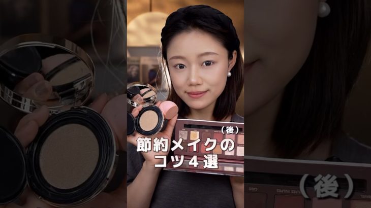 ４つのコツで１億円節約メイク術！ #メイク動画 #美容 #makeup