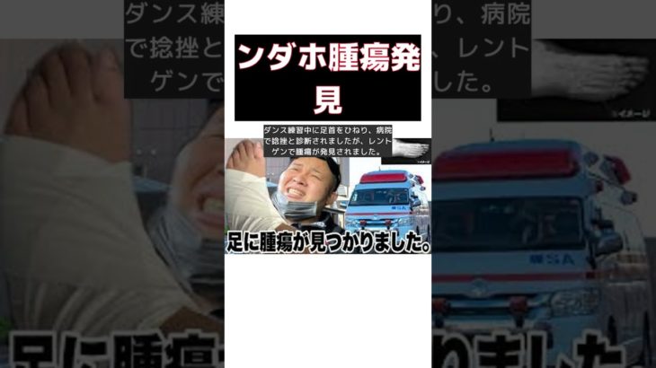 フィッシャーズ・ンダホ、かかとに腫瘍発見！その真相とは？ #short