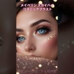 メイベリン スカイハイ コスミックブラスト【美容・化粧品・マスカラ】#shorts #ビューティ #メイク #化粧品#美容 #マスカラ