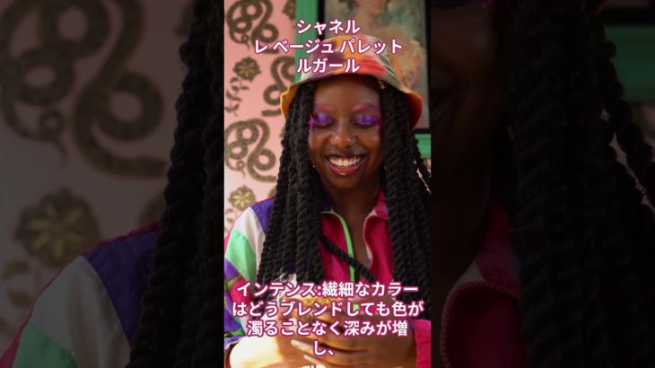 シャネル レ ベージュ パレット ルガール【美容・化粧品・アイシャドウ】#shorts  #メイク #ビューティ #化粧品#美容 #アイシャドウ