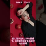 インウイ チーク【美容・化粧品・アイシャドウ】#shorts  #メイク #ビューティ #化粧品#美容 #アイシャドウ