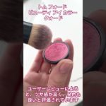 トム フォード ビューティ アイ カラー クォード【美容・化粧品・アイシャドウ】#shorts  #メイク #ビューティ #化粧品#美容 #アイシャドウ