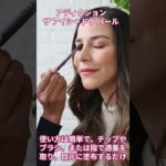 アディクション ザ アイシャドウ パール 【美容・化粧品・アイシャドウ】#shorts  #美容 #ビューティ #ビューティー #メイク#アイシャドウ