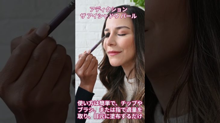 アディクション ザ アイシャドウ パール 【美容・化粧品・アイシャドウ】#shorts  #美容 #ビューティ #ビューティー #メイク#アイシャドウ
