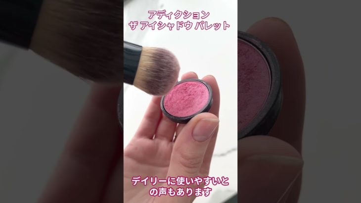 アディクション ザ アイシャドウ パレット【美容・化粧品・アイシャドウ】#shorts  #美容 #ビューティ #ビューティー #化粧品 #メイク#アイシャドウ