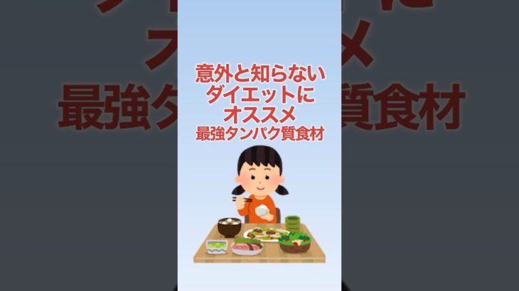 意外と知らないダイエットにオススメ最強タンパク質食材！ #shorts #ダイエット #筋肉
