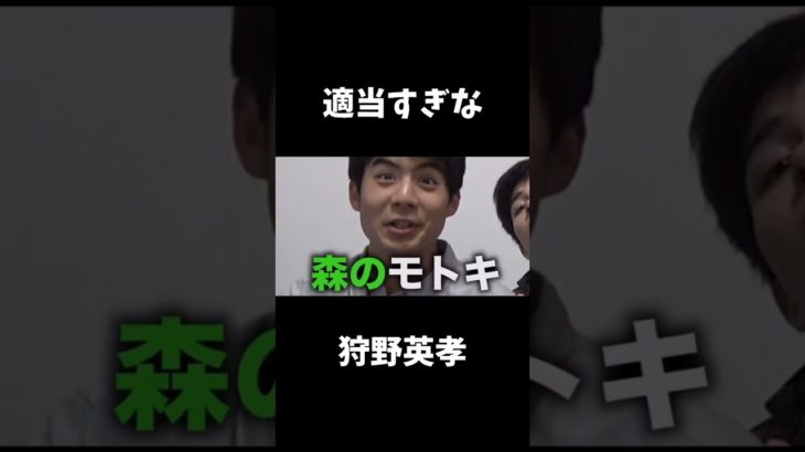 フィッシャーズに加入した狩野英孝#狩野英孝 #フィッシャーズ #ショート #shorts