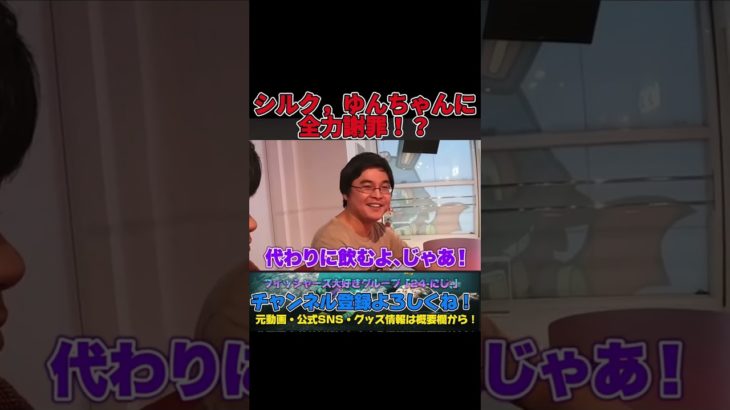 デートができちゃうシャンパンを買って奥さんのゆんちゃんに謝るシルクロード #フィッシャーズ #shorts