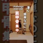 【肩甲骨ダイエット】凄く簡単なのに…#shorts