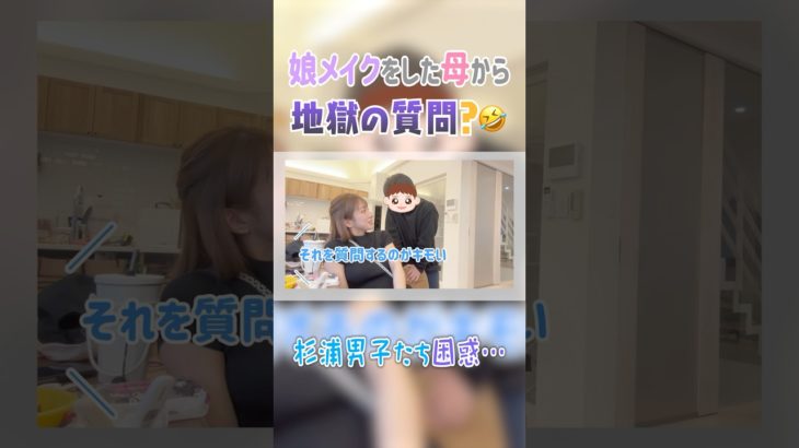 ＃辻希美　#shorts　#長女メイク　#地獄の質問　#杉浦家男子　#大困惑