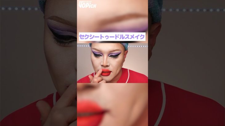 セクシーすぎるトゥードルスメイク　#shorts #dragqueen
