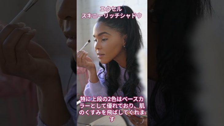 エクセル スキニーリッチシャドウ【美容・化粧品・アイシャドウ】#shorts s #美容 #ビューティ #化粧品 #メイク#アイシャドウ