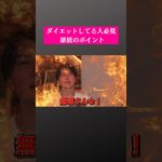 ダイエットしてる人必見！継続のポイント【桑田龍征切り抜き】#桑田龍征 #桑田龍征切り抜き #切り抜き #ダイエット #筋トレ #継続 #継続力 #shorts #short #pr