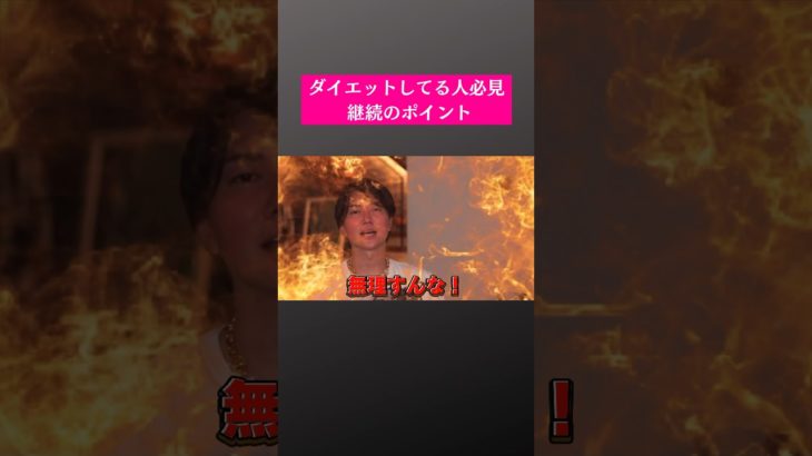 ダイエットしてる人必見！継続のポイント【桑田龍征切り抜き】#桑田龍征 #桑田龍征切り抜き #切り抜き #ダイエット #筋トレ #継続 #継続力 #shorts #short #pr